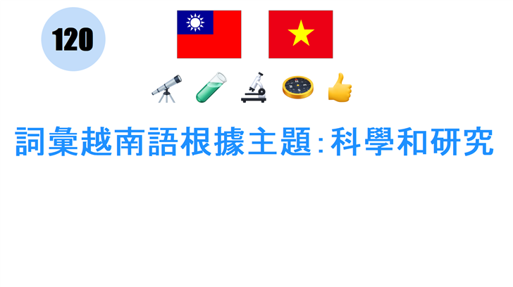 詞彙越南語根據主題：科學和研究